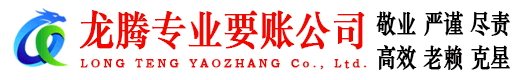 通州区龙腾收账公司